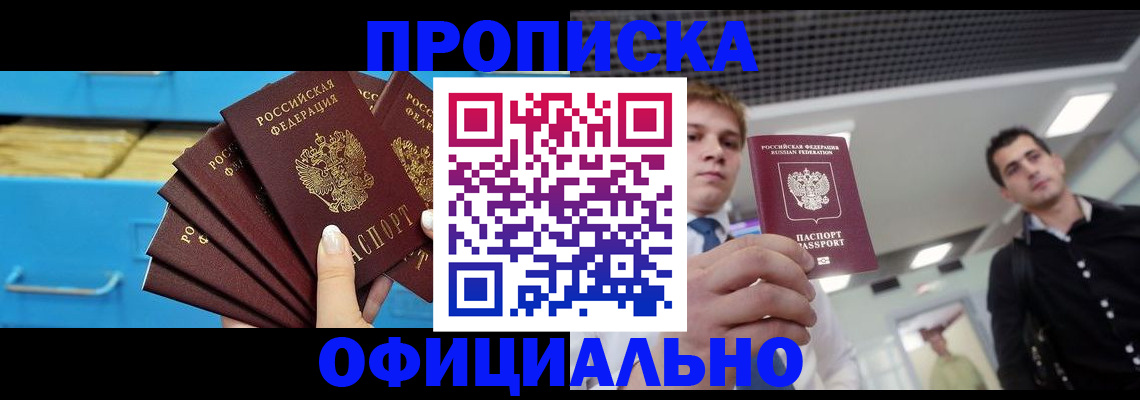 прописка для работы в Воронеже